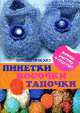 Пинетки, тапочки, носочки.16 моделей для крючка и спиц, Чичикало Н. 
