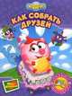 Как собрать друзей: По мотивам одноименного мультфильма + Поделка, словарик - (Смешарики), Лебедев А., Корнилова М., Сватовская А., Прохоров А. 