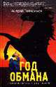 Год обмана, Геласимов А. 