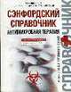 Сэнфордский справочник. Антимикробная терапия, Гилберт Д.Н. 