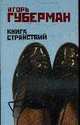 Книга странствий, Игорь Губерман 