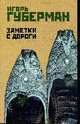 Заметки с дороги, Губерман И. 