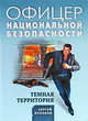 Темная территория: роман, Кулаков С.Ф. 