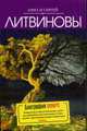 Биография smerti: Роман, Литвинова А.В., Литвинов С.В. 