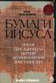 Бумаги Иисуса, Бейджент 
