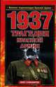 1937. Трагедия Красной Армии, Сувениров О. 