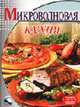 Микроволновая кухня (цвет. илл. с пошаговым приготовлением) - (Кулинарное мастерство), Зыкина О. 