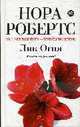 Лик Огня: Роман, Робертс Н 