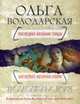Последнее желание гейши: Роман., Володарская О. 