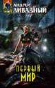 Первый Мир: Фантастический роман, Ливадный А.Л. 