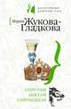 Секретная миссия супермодели, Жукова-Гладкова Мария 