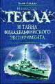 Никола Тесла и тайна Филадельфийского эксперимента, Телицын В. 
