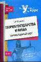 Теория государства и права. Элементарный курс, Лушников А.М. 