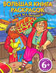 Большая книга раскрасок для мальчиков (6+), 