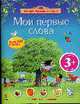 Мои первые слова: Истории фруктовой фермы: Книжка с наклейками для детей от 3-х лет, 