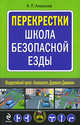Перекрестки. Школа безопасной езды, Алексеев А.П. 