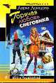 Горячая любовь снеговика: Роман, Донцова Д. 