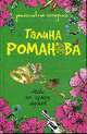 Мода на чужих мужей: Роман, Романова Г. 