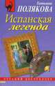 Испанская легенда: Роман, Полякова Т. 