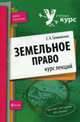 Земельное право. Курс лекций, Галиновская Е. А. 