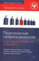 Практическая нейропсихология: Помощь неуспевающим школьникам, Глозман Ж.М. 