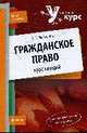 Гражданское право. Курс лекций, Молчанов А.А. 