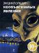 Энциклопедия необъяснимых явлений, Гай Дж., Дункан Дж., Лесситер Р., Сертори Дж. 