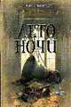 Лето ночи - (Книга-событие), Симмонс Д. 