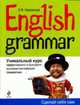 English Grammar. Уникальный курс эффективного и быстрого изучения грамматики. 3-е, Некрасова Е.В. 
