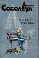 Принцесса-чудовище: Роман, Соболева Л.П. 