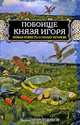 Побоище князя Игоря. Новая повесть о полку Игореве, Виктор Поротников 