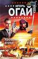 Уровень атаки: Роман, Огай И. 