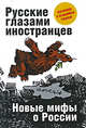 Русские глазами иностранцев, 