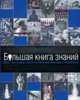Большая книга знаний. Все, что нужно знать в XXI веке о мире и человеке, 