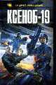 Ксеноб-19: Роман, Ливадный А. 