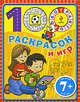 7+ 100 раскрасок и игр. (желтая), 