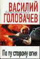 По ту сторону огня: Роман, Василий Головачев 