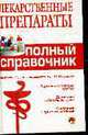 Лекарственные препараты. Полный справочник, Бутузова О.И. 
