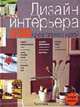 Дизайн интерьера. 500 креативных идей /Пер. с англ. - (Иллюстрированная энциклопедии. Лучший подарок), Ивли Т. 
