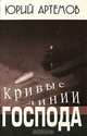 Кривые линии Господа, Юрий Артемов 