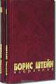 Борис Штейн. Избранное в 2 томах, Борис Штейн 