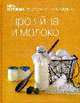 Книга Гастронома Про яйца и молоко, 