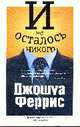 И не осталось никого: Роман, Феррис Д. 