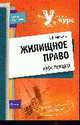 Жилищное право. Курс лекций, Афонина А.В. 