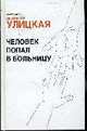 Человек попал в больницу, Улицкая Л. 