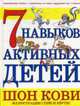 7 навыков активных детей, Кови Шон 