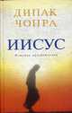 Иисус: история просветления., Дипак Чопра 