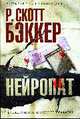 Нейропат: Роман, Бэккер Р.С. 