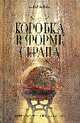 Коробка в форме сердца: Роман, Хилл Д. 