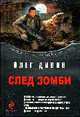 След зомби: Фантастические романы, Дивов О.И. 